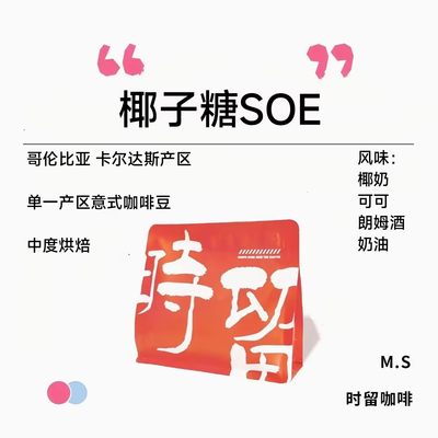 时留咖啡椰子糖SOE精品SOE系列单一产区意式咖啡豆中度烘焙可磨粉