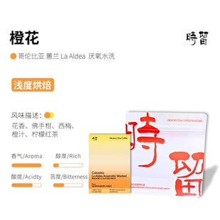时留咖啡 哥伦比亚花香橙香厌氧水洗浅烘手冲咖啡豆高海拔 橙花