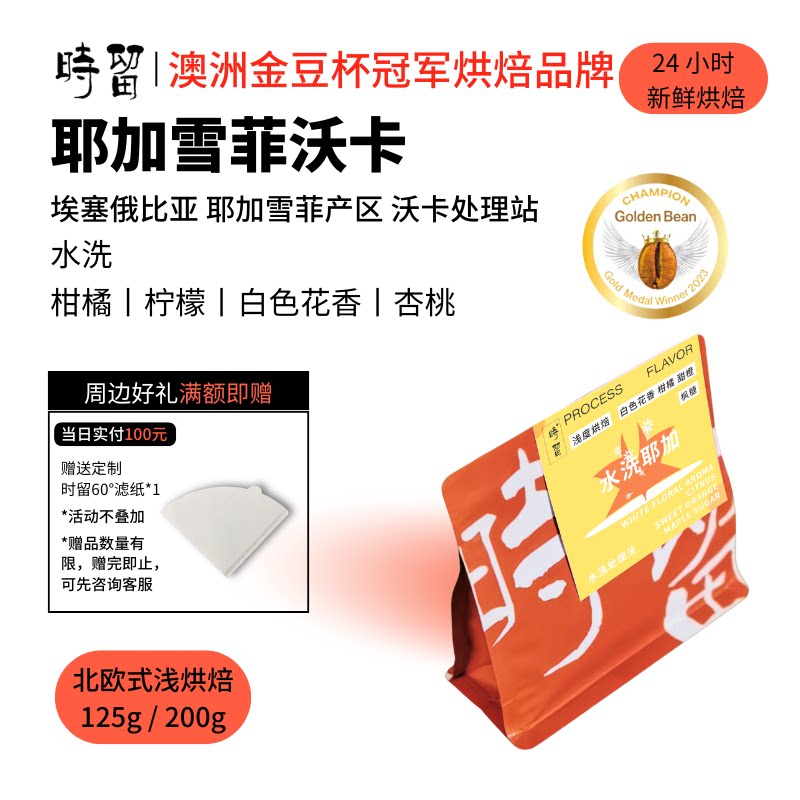时留咖啡【耶加雪菲沃卡】北欧式浅烘焙精品手冲单品咖啡豆可磨粉