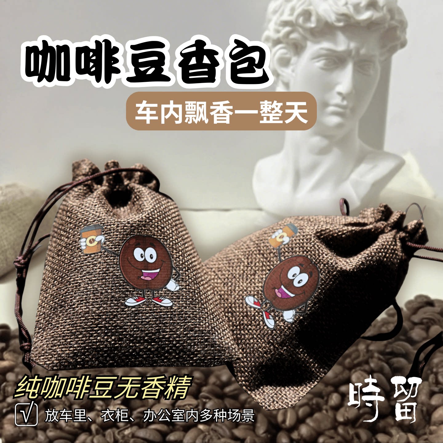 车载汽车车用咖啡豆香包车内香薰除异味持久香囊饰品挂件香包香袋