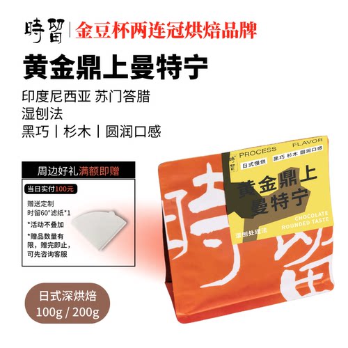 时留咖啡黄金鼎上曼特宁现烘焙日式深烘焙手冲精品咖啡豆可磨粉