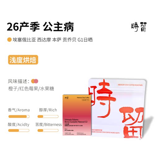 时留咖啡26产季【公主病】埃塞俄比亚浅烘焙手冲单品咖啡豆可磨粉