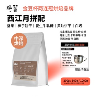 时留咖啡【西江月小甜豆】中深度烘焙意式拼配家用商用精品咖啡豆