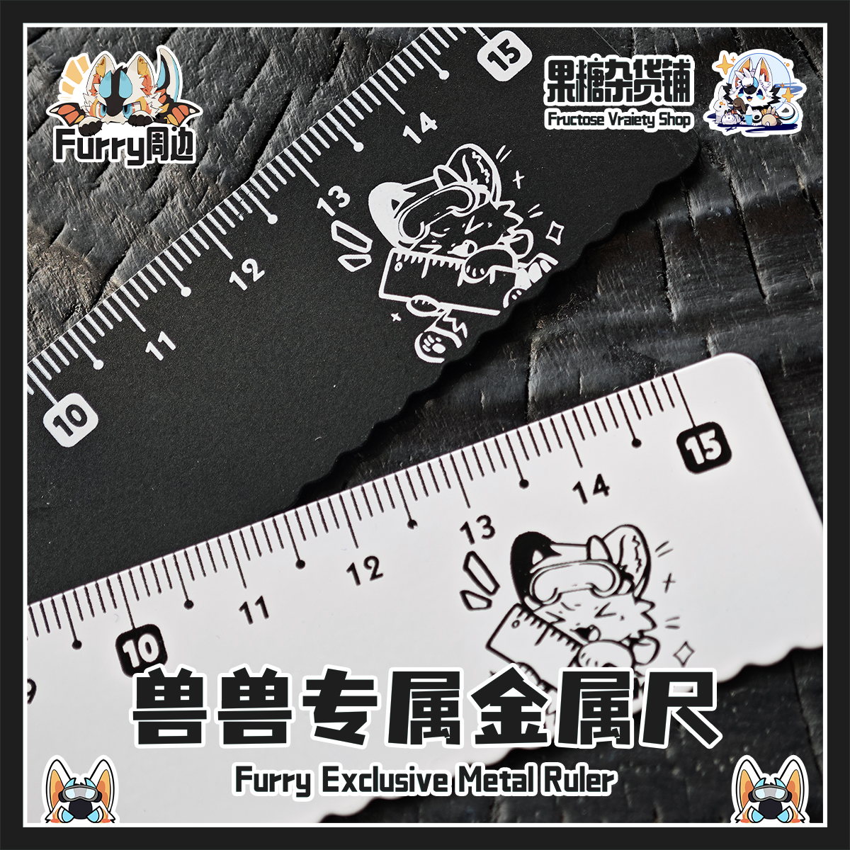 果糖出品Furry专属金属尺套装