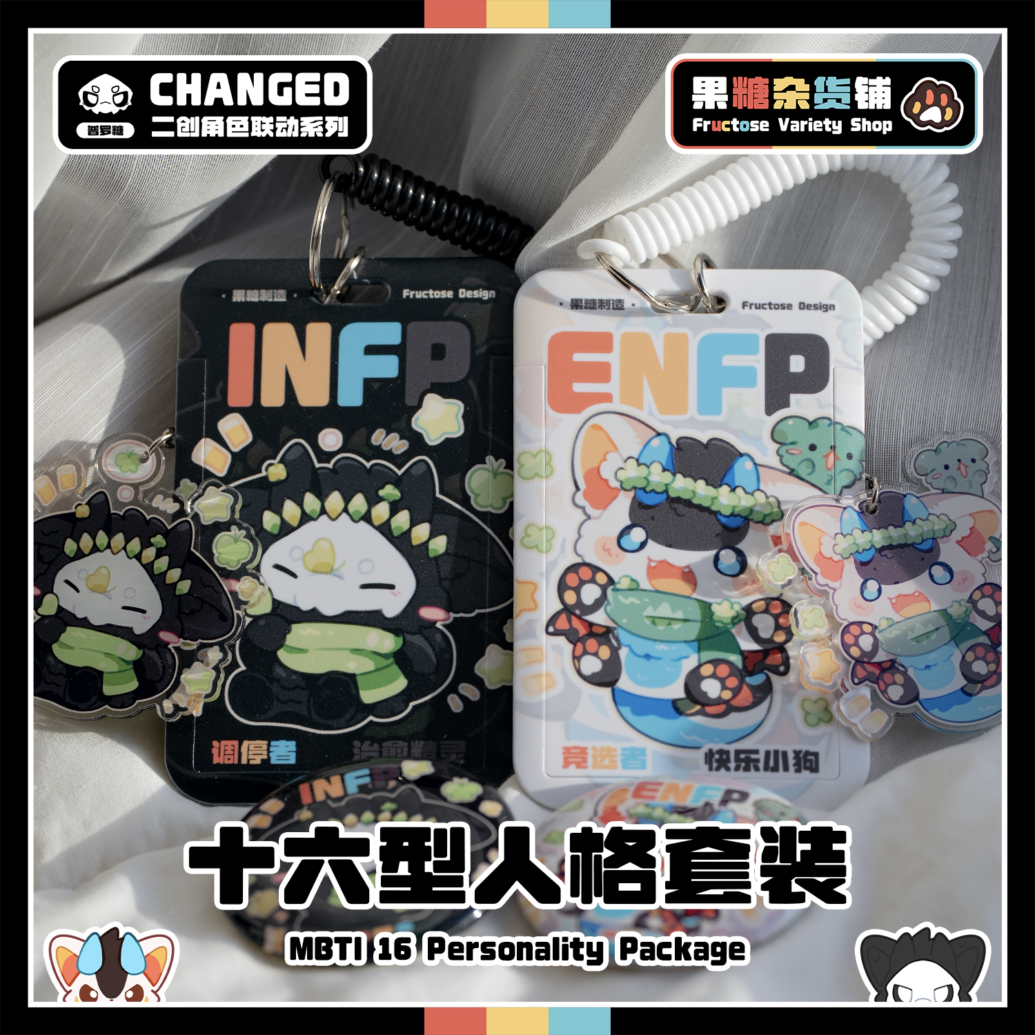 还有这么可爱的MBTI福瑞周边！？
