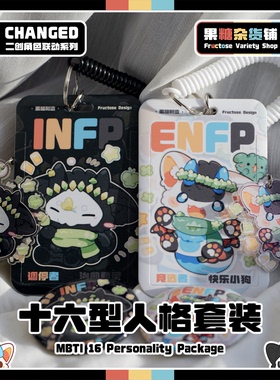【果糖杂货铺】MBTI十六型人格卡套装～Changed联动系列Furry周边