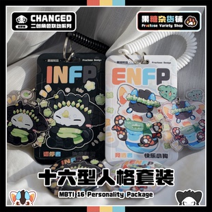 【果糖杂货铺】MBTI十六型人格卡套装～Changed联动系列Furry周边