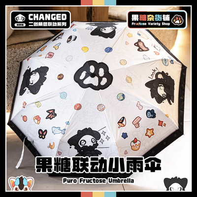 全新Changed普罗糖联动小雨伞~！