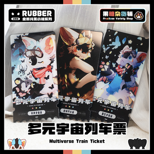 【果糖杂货铺】多元宇宙列车票盲盒来啦～Furry系列小众原创周边