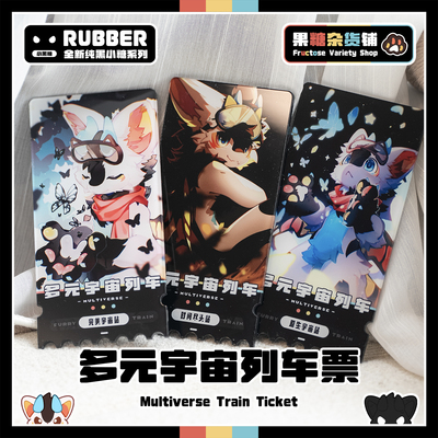 果糖·多元宇宙列车票系列盲盒