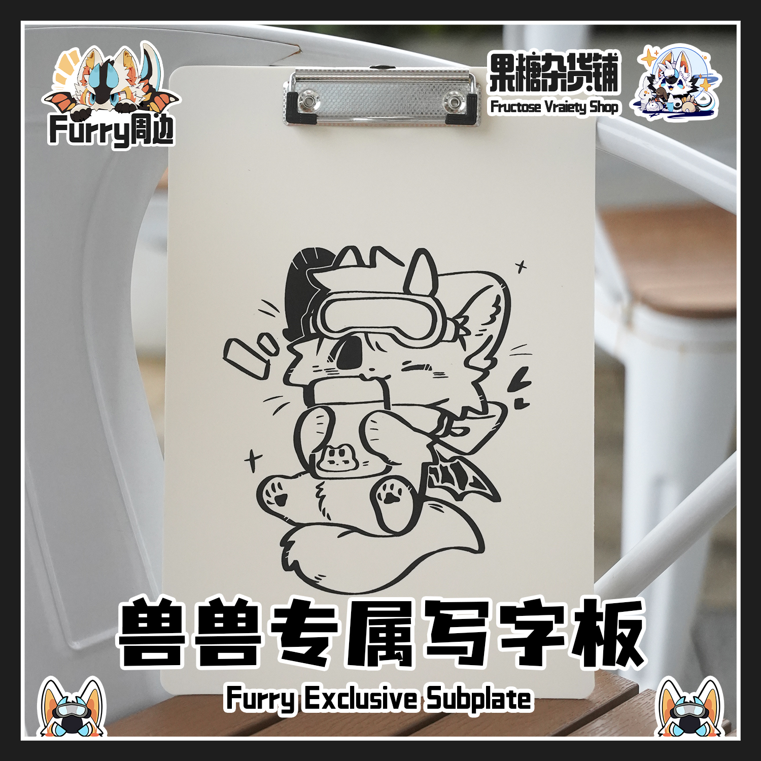 果糖杂货铺兽兽写字板Furry周边