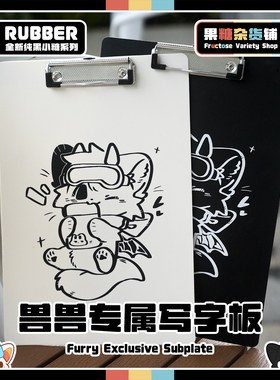 【果糖杂货铺】兽兽专属写字板 Furry兽兽周边 小众夹板垫板文具