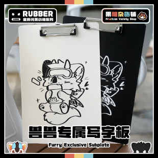 【果糖杂货铺】兽兽专属写字板 Furry兽兽周边 小众夹板垫板文具