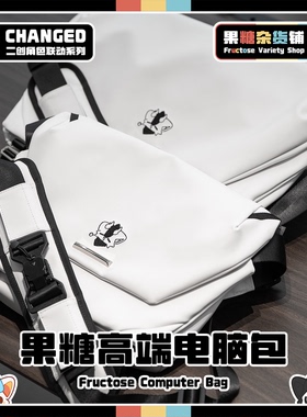 【果糖杂货铺】果糖高端电脑包 日式极简风 Changed联动Furry周边