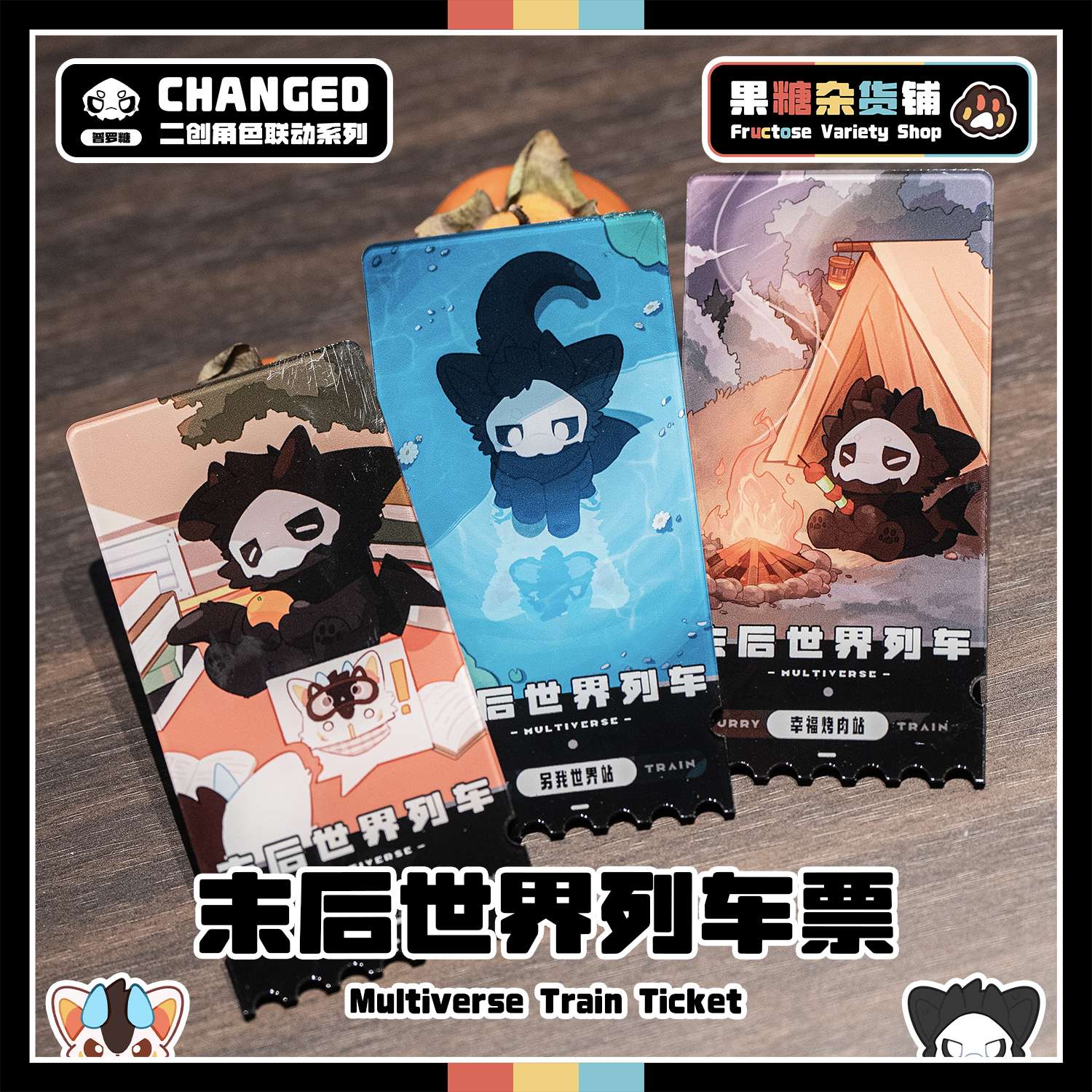 【果糖杂货铺】末后世界列车票 Changed联动二创普罗糖周边 Furry