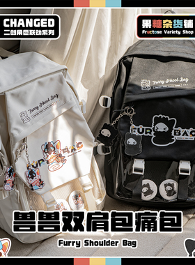 【果糖杂货铺】兽兽双肩包大容量痛包 Changed联动普罗糖 Furry