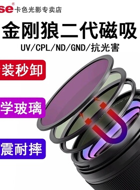 Kase卡色 金刚狼二代磁吸滤镜套装 MCUV镜CPL偏振镜ND减光镜GND渐变镜微单反相机滤镜 58 67 72 77 82 95mm