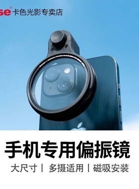 Kase卡色 手机偏振镜CPL偏光镜黑柔滤镜防激光星光镜渐变镜手机专用适用于iphone苹果华为三星外置镜头