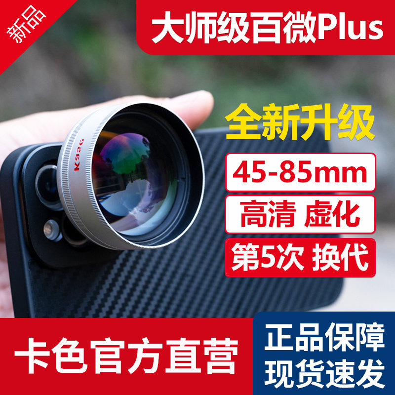 【新款】Kase卡色大师级百微PLUS 手机微距镜头 高清专业拍摄珠宝饰品昆虫适用于华为苹果iPhone外置外接镜头,3C数码配件,手机镜头,淘宝优惠券,粉丝福利购,淘宝优惠卷