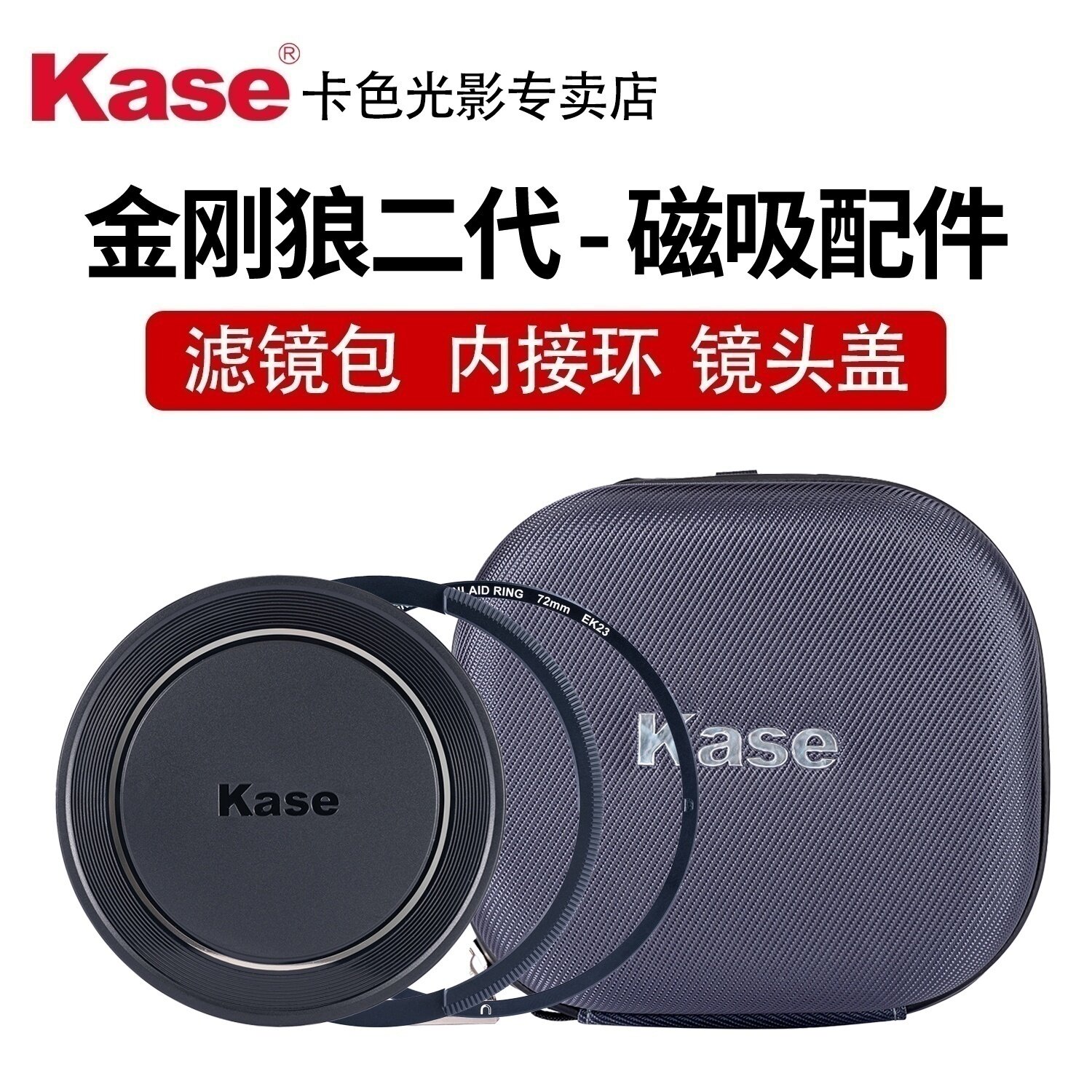 Kase卡色金刚狼二代炫彩磁吸圆形滤镜配件 磁吸镜头前盖 磁吸镜头盖Plus 磁吸镜头后盖 磁吸内接环 金属扳手