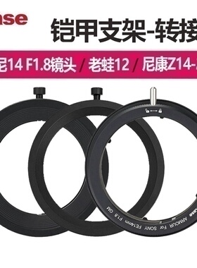 kase卡色铠甲支架转接环67/72/77/82/86/95mm适用索尼14mm F1.8老蛙12尼康Z14-24F2.8s奥林巴斯7-14 F2.8
