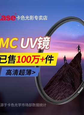 UV镜 卡色 MCUV镜三代 52 67 77 82 43 49 55 58 72 95mm 适用于富士佳能索尼尼康适马腾龙镜头滤镜高清多膜