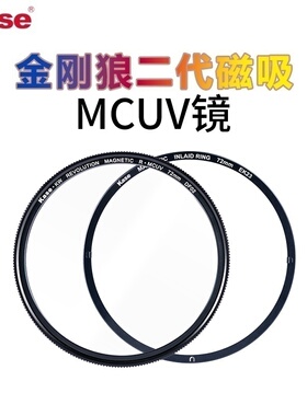 Kase卡色金刚狼二代磁吸炫彩UV镜MCUV镜 40.5 43 46 49 52 55 58 67 72 77 82 95mm保护镜微单反相机滤镜