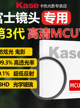 Kase卡色 UV镜适用于富士XT5 XT3 XS20 XT30二代  XF35f2 XC35f2 XF33f1.4 1545 1655 1680 1855镜头滤镜