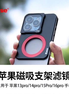 Kase卡色 苹果专用CPL偏振镜Iphone13 14 15 16 Pro 手机磁吸支架滤镜 人像黑柔滤镜ND减光镜星芒拉丝滤镜