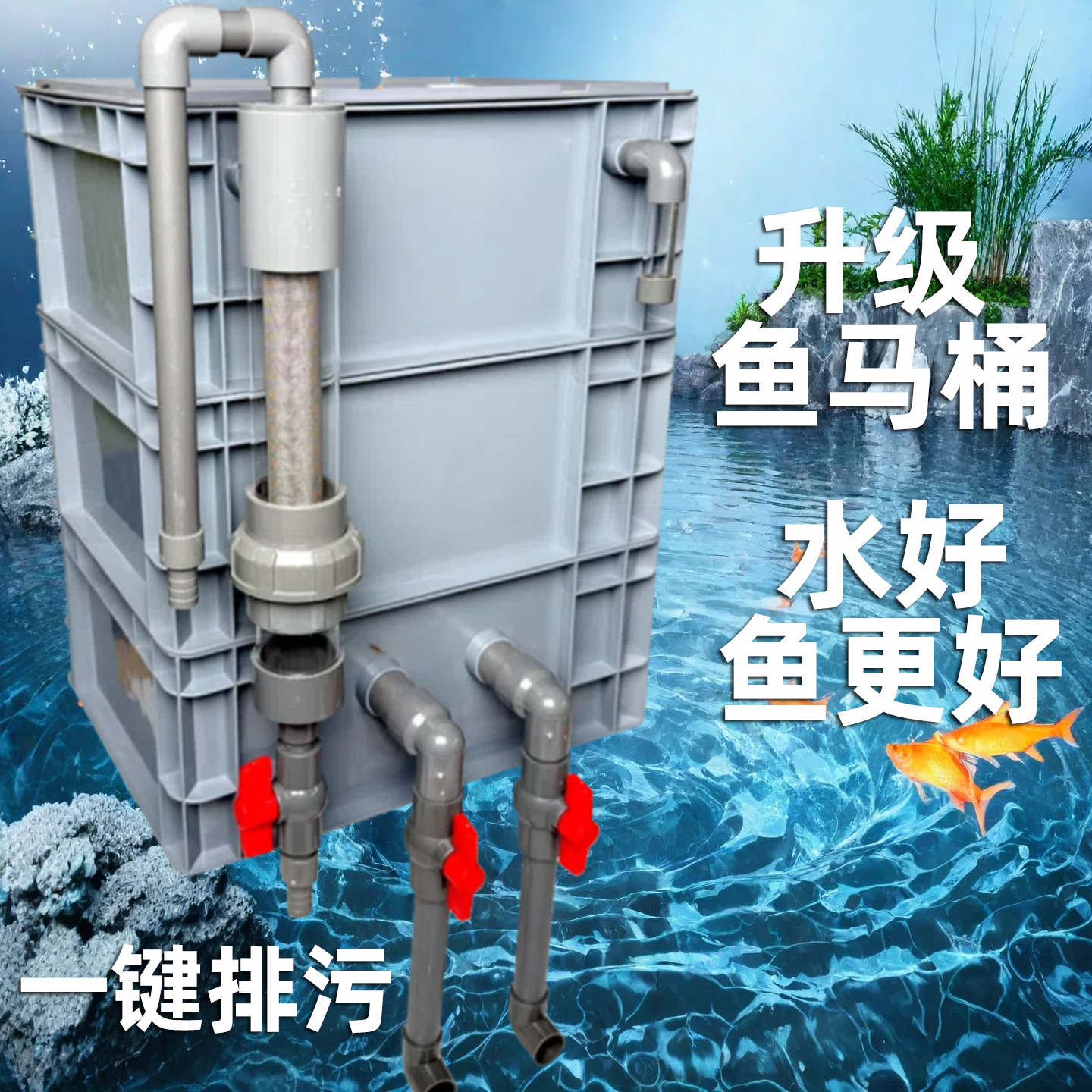 鱼马桶周转箱过滤器鱼缸循环系统