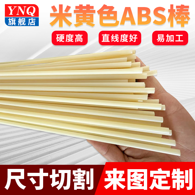 米黄色ABS棒2-200mm可定制加工