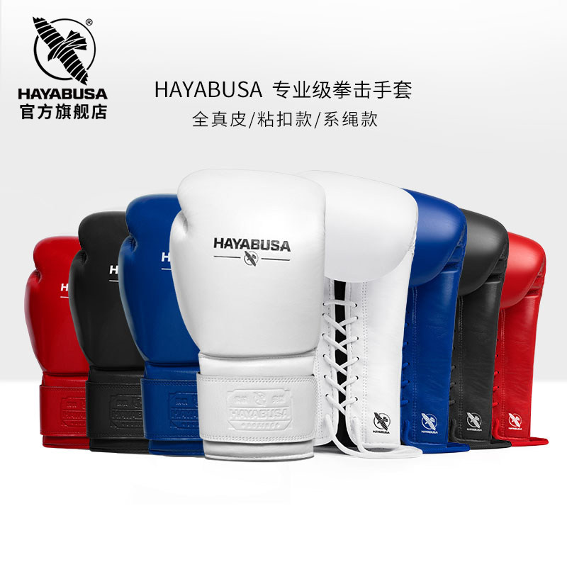 HAYABUSA 隼真皮拳击手套系绳散打搏击男女专业训练沙袋泰拳拳套