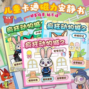 疯狂动物城2gary磁力安静书手工diy女孩换装 6岁 贴益智卡通玩具3