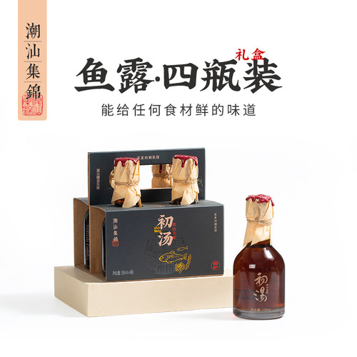 潮汕集锦3年鱼露初汤特级汕头南澳古法酿造调料汁4瓶礼盒装