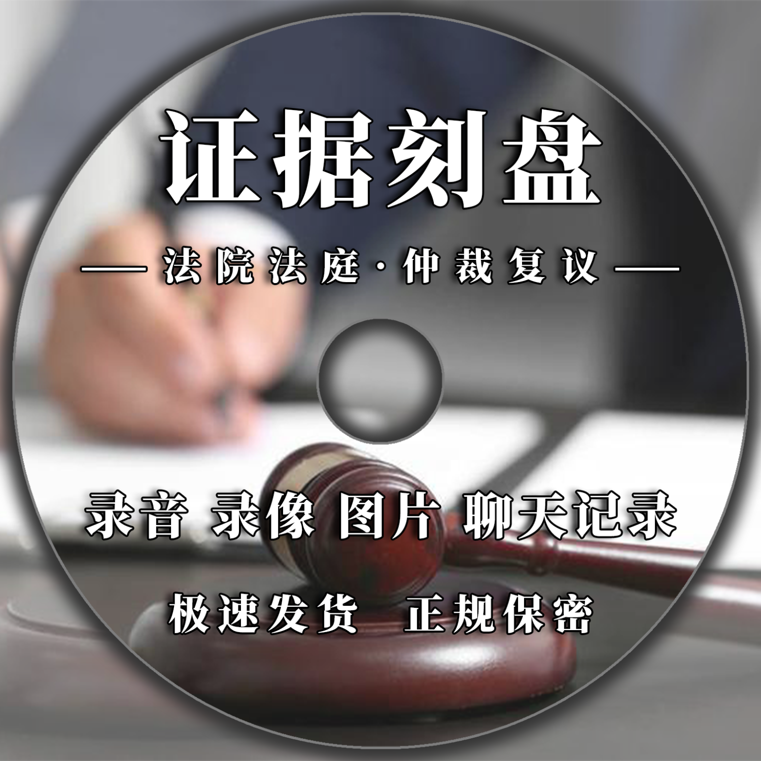 刻录法院仲裁上庭光盘