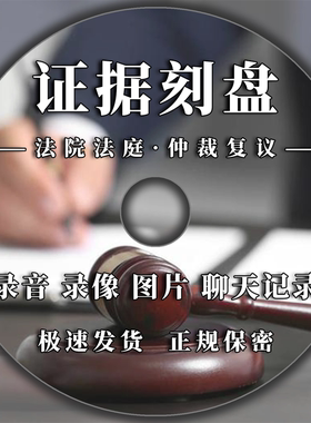 刻录法院仲裁上庭光盘复议证据材料定制法庭视频录音图片聊天记录