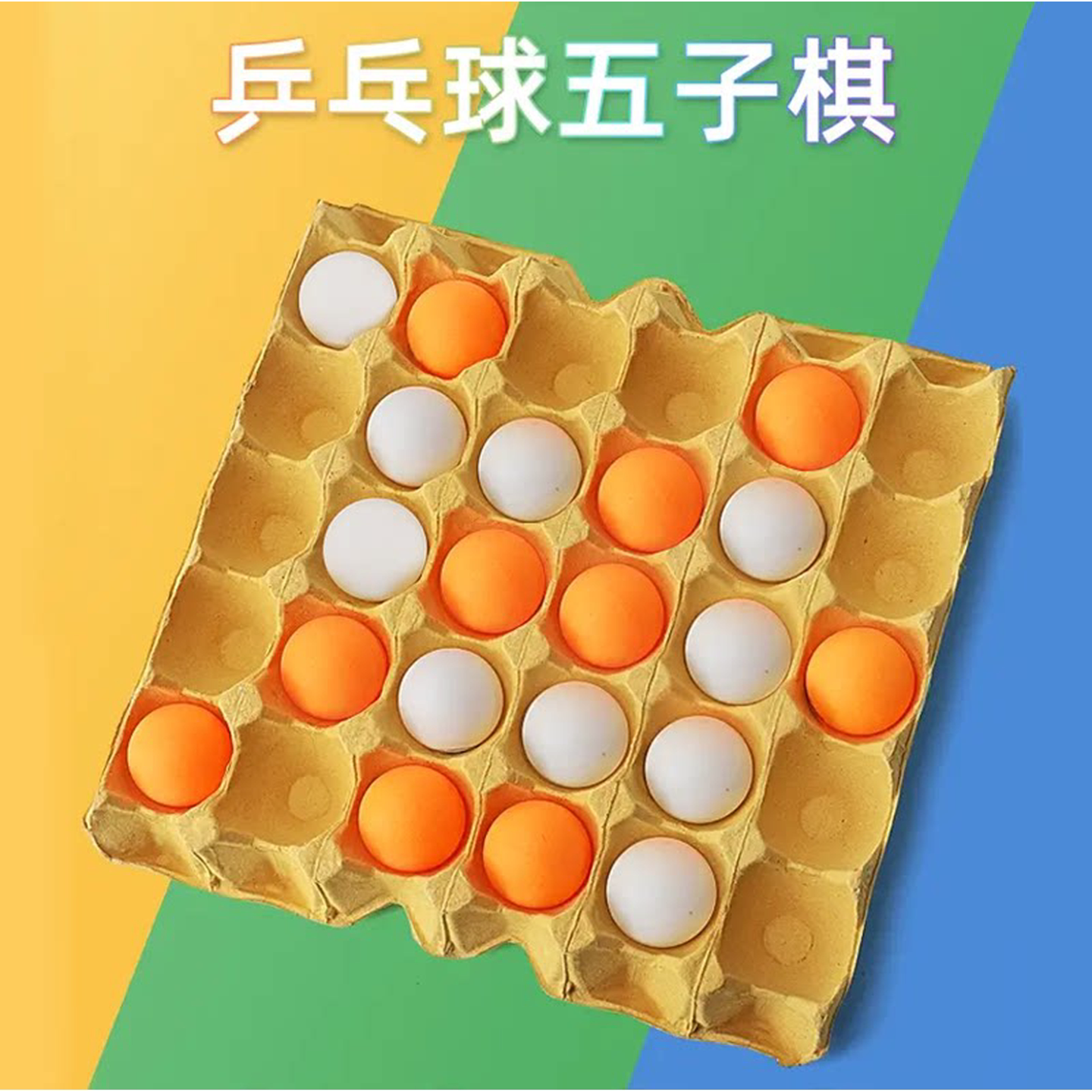 乒乓球游戏道具网红跳棋彩色乒乓球儿童益智解压游戏鸡蛋托棋盘
