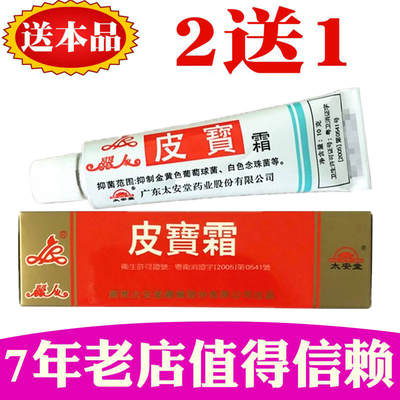 广东太安堂皮宝霜软膏10g 汕头皮宝软霜皮宝粉刺霜乳膏今研霜
