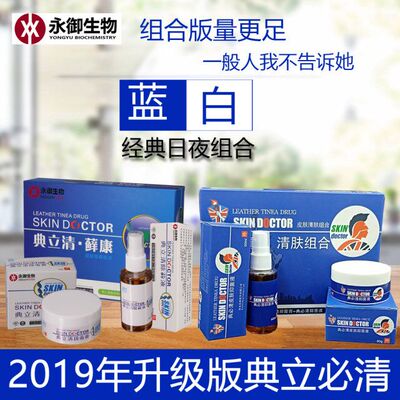 永御生典立必清组合皮肤外用温和不刺激皮肤官方正品