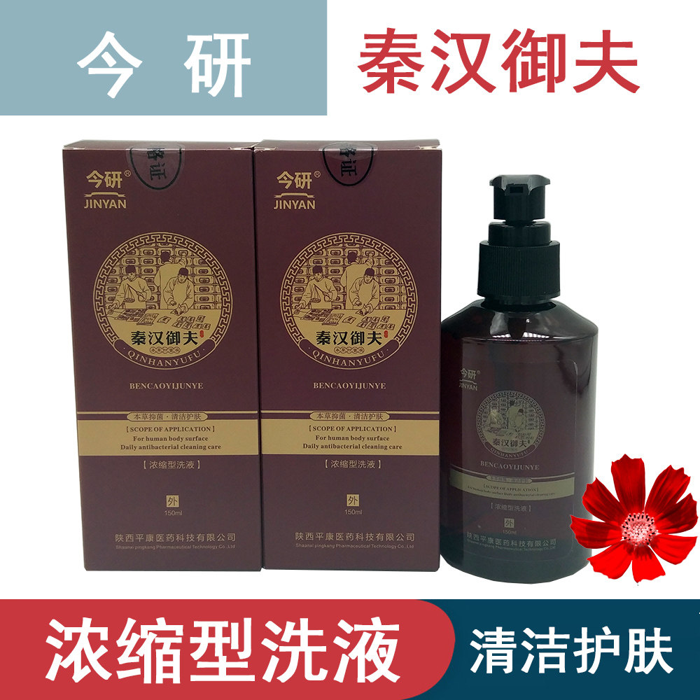 秦汉御夫皮肤护理液清洁止祖肤堂痒用药水浴泡除手足头藓拔毒