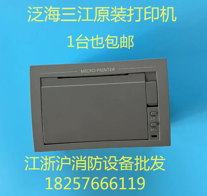 非标价泛海三江打印机消防主机热敏打印机PRINTER-02型 三江打印