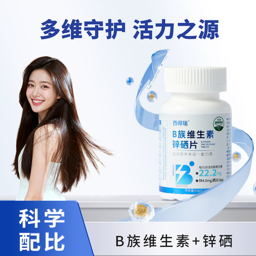 西德瑞生物素B族维生素锌硒片 男女通用  B2 B6 等多种维生素B族