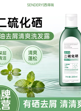 SENDERY西得瑞清洁头皮去油蓬松清爽洗发露蓬松二硫化硒洗发露