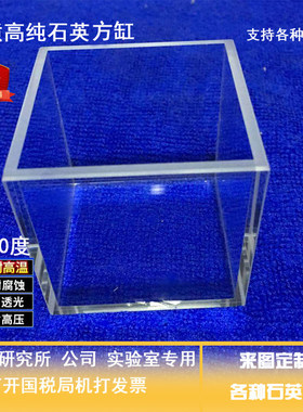 方缸耐高温透明石英方缸容器定制培养皿实验方形皿玻璃方盒高透光