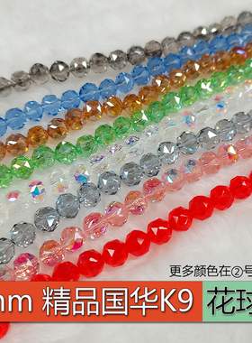 ①精品8mm卡8花球圆珠奥地利品质K9国华施家水晶球珠配珠手工DIY