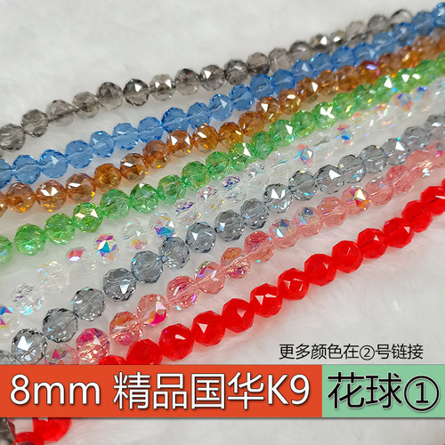 卡8mm精品国华K9花球水晶珠