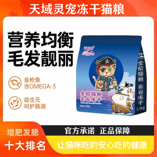 天域灵宠冻干猫粮通用型正品5斤成猫幼猫营养增肥发腮靓毛不掉毛