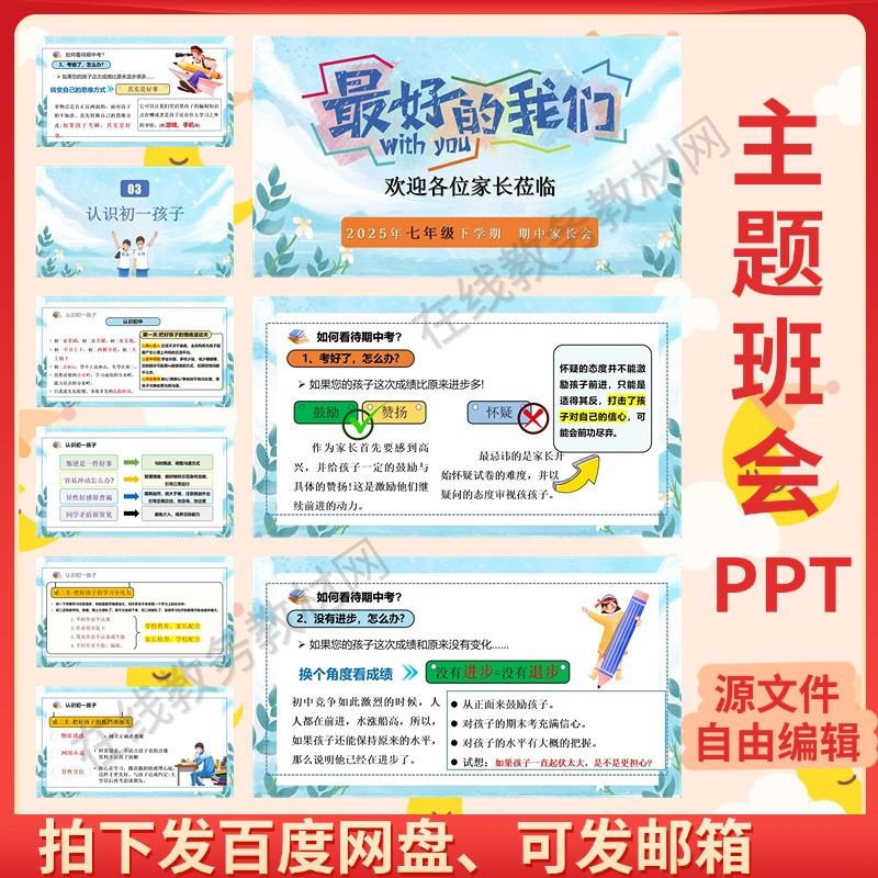 《最好的我们》七年级期中家长会PPT课件初中家长工作计划中家长