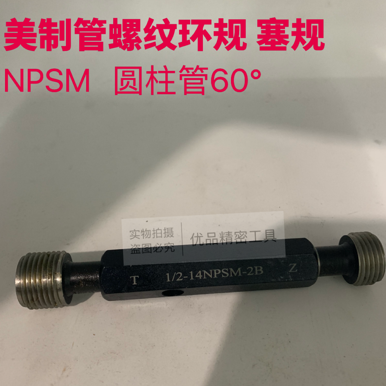 圆柱管螺纹塞规NPSM环规1/4