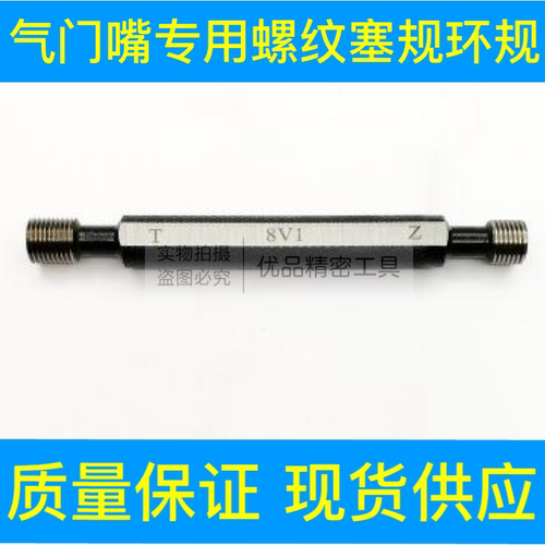 5V1通止规环规牙规气门嘴塞规8V1